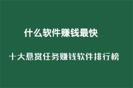 什么软件赚钱最快？分享两款2024年赚钱最简单最快的软件