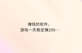 可以赚钱的游戏一天赚100~200元（2024真正一天赚200元的游戏软件推荐）