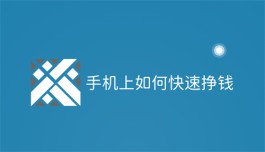 手机做什么赚钱最快最稳？2024年手机快速挣钱的方法分享