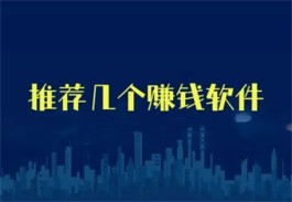 哪些软件能挣零花钱？分享几款2024年靠谱挣零花钱的app软件