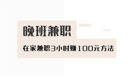 晚班兼职三小时100元（晚上不用出门在家用手机就可以做兼职软件）