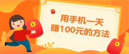 免费一天赚100元？分享两个靠谱的手机赚钱项目