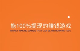 国家认可的赚钱游戏微信提现（收益能100%全部提现到微信的游戏）