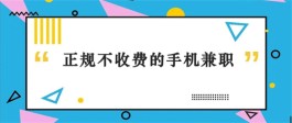 正规不用交钱的手机兼职？真正不用交钱的手机兼职app推荐