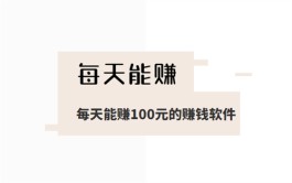 可以赚钱的软件一天赚100元（2024年一天能赚100块钱的软件）