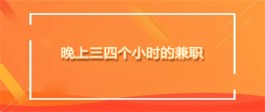 夜间兼职8点到12点可以做什么？推荐几个晚上三四个小时的兼职