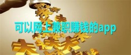 可以网上兼职赚钱的app（网上赚钱的副业app）