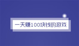 2024年每天可以赚100元的游戏（三款真实有效的赚钱游戏软件）