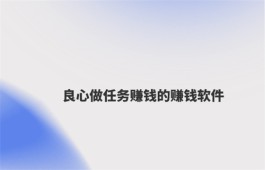 接任务赚钱一单一结的赚钱平台有哪些？分享几个2024年做任务一单一结赚钱app