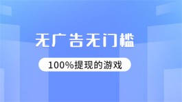 无广告无门槛100%提现的游戏有哪些？分享三款能100%提现的赚钱游戏软件