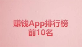 真实有效且靠谱的赚钱app有哪些？赚钱app排行榜前十名推荐