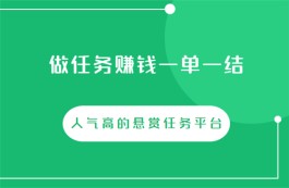 有哪些比较好的做任务一单一结的兼职app？人气高的悬赏任务平台推荐