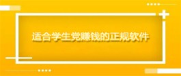 适合学生党赚钱的软件（学生可以赚钱的正规平台）