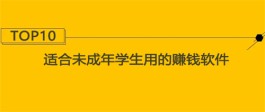 什么手机软件适合未成年学生赚钱？精选两款适合学生用的赚钱软件