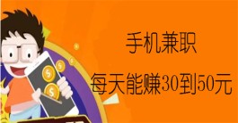 每天能赚30—50元的手机兼职（2023年日入50+的赚钱软件推荐）