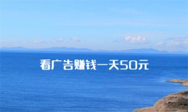 看广告赚钱一天50元 (想实现一天50元就需要脚踏实地的做任务)