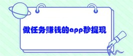 做任务赚钱的app秒提现有哪些？推荐几个正规做任务秒提现的app