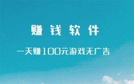 一天必赚100元的游戏无需看广告？分享两款一天必赚100元的游戏