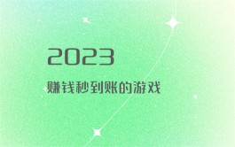 赚钱秒到账的游戏软件有哪些？推荐两款无广告秒到账的游戏app软件