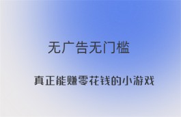 真正能赚零花钱的小游戏有哪些？分享两款可以轻松赚钱的小游戏软件