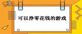 2024年可以赚零花钱的手游有哪些？推荐3个可以挣零花钱的游戏平台