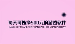 日赚500元的游戏（两款2024年每天可以赚500元的游戏）