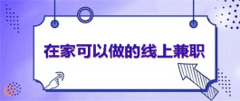 在家能做的兼职工作有哪些？推荐两个在家可以做的线上兼职工作