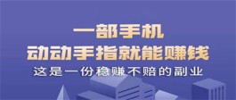 一份靠谱赚钱app榜单，这是一份稳赚不赔的副业