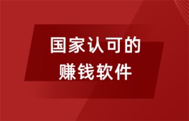 国家认可的赚钱软件有哪些？分享几款被广大网友认可的挣钱软件