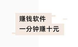 赚钱软件一分钟赚十元（2024年真实靠谱的任务赚钱软件）