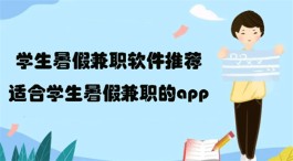 学生暑假兼职软件（适合学生暑假兼职的app）