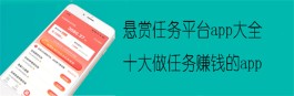 悬赏任务平台app大全（2023最新十大悬赏任务平台app）