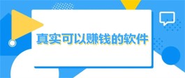 可以赚钱的软件app有哪些？分享几款手机上真实可靠赚钱快的APP