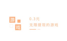 0.3元无限提现的游戏（支持1元无限提现且不需要观看广告的游戏推荐）