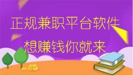 十大正规兼职平台软件（轻轻松松让你每天稳入100元）