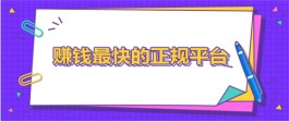 手机兼职一般可以都有哪些呢？介绍几个适合兼职的挣钱平台