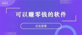 赚零钱的软件有哪些？推荐几款靠谱又实用的赚零花钱app