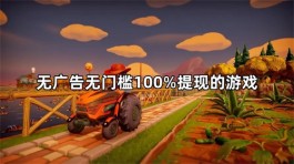 无广告无门槛100%提现的游戏（能全部提现的赚钱游戏软件推荐）