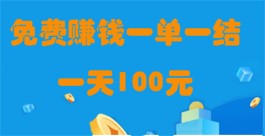 免费赚钱一单一结一天100元（免费赚钱的兼职app）