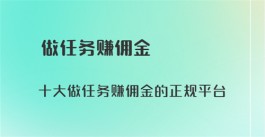 做任务赚佣金的正规平台（真实可靠的手机做任务赚钱软件）