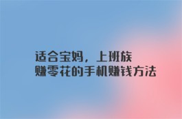 宝妈在家能做什么赚钱？分享三个宝妈可以在家赚钱的正规兼职