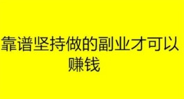 网络上有什么兼职工作可以赚钱？分享5个可靠在线兼职副业