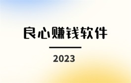 2023年良心赚钱软件（2023提现无门槛的良心赚钱游戏软件）