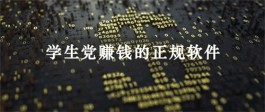 2024年适合学生党赚钱的软件（学生免费赚钱的正规软件推荐）