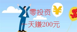 不用投资一天赚200？2023年不用投资的手机兼职推荐