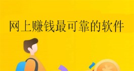 有哪些在网上可以赚钱的软件呢？分享三个不错的软件平台