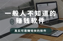 十大良心赚钱的软件有哪些？2024年好用又靠谱的赚钱软件分享