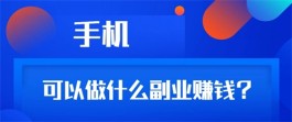 手机可以做什么副业赚钱？三个适合在家在寝室做的兼职副业