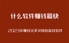 哪个软件赚钱又多又快？分享三款目前公认的赚钱快又多的app