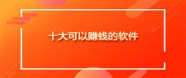 十大可以赚钱的软件（2023年赚钱真实可靠的软件）